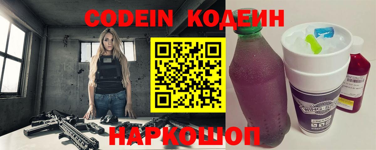 Кодеин напиток Lean (лин)  Кодеиновый сироп Lean Purple Drank  Анжеро-Судженск  Вход с VPN 